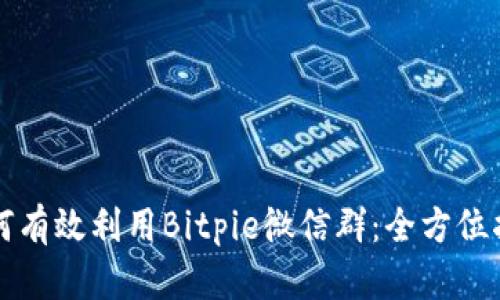 如何有效利用Bitpie微信群：全方位指南