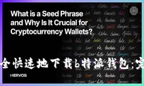 如何安全快速地下载b特派钱包：完整指南