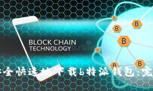 如何安全快速地下载b特派钱包：完整指南