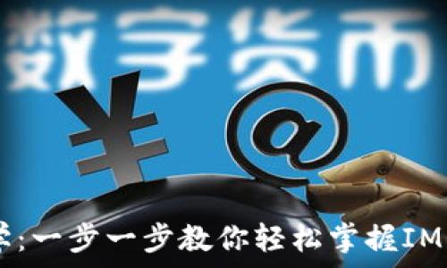  

IM钱包视频教学：一步一步教你轻松掌握IM钱包的使用技巧