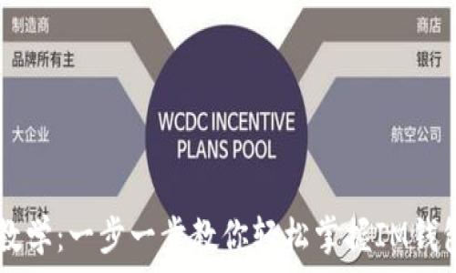  

IM钱包视频教学：一步一步教你轻松掌握IM钱包的使用技巧