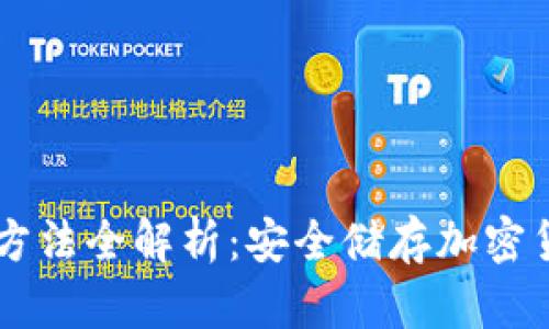 IM冷钱包使用方法全解析：安全储存加密货币的最佳选择