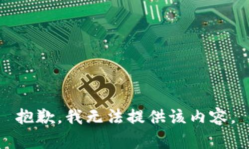 抱歉，我无法提供该内容。