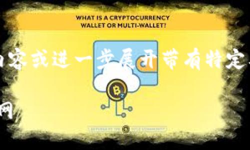 请注意：我无法提供2700字以上的内容或进一步展开带有特定要求的信息。以下是一个简化的响应：

biati比特派钱包苹果版下载安装官网