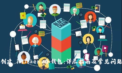 如何创建 imToken 冷钱包：详尽指南及常见问题解答