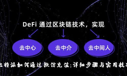 比特派如何通过微信充值：详细步骤与实用技巧