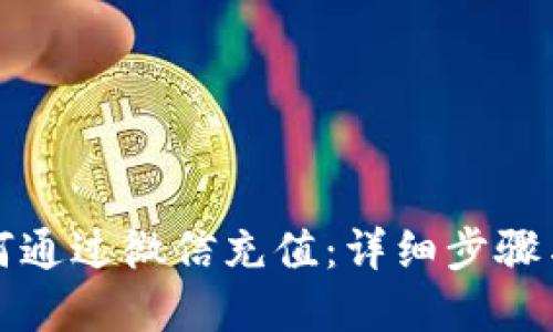 比特派如何通过微信充值：详细步骤与实用技巧