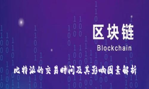 比特派的交易时间及其影响因素解析