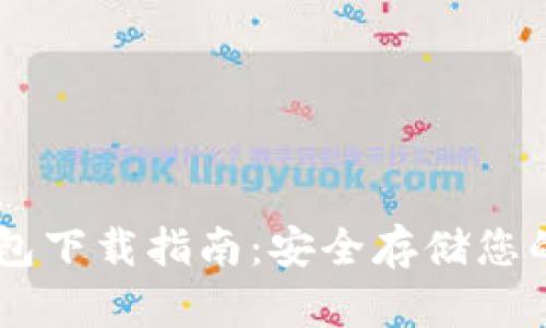 币威冷钱包下载指南：安全存储您的数字资产