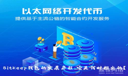 BitKeep钱包的发展历程：它是何时推出的？