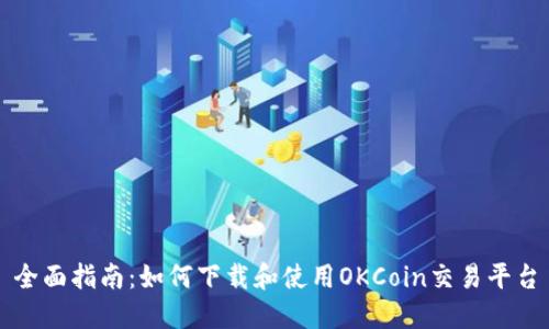 全面指南：如何下载和使用OKCoin交易平台