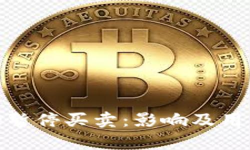 Bitpie暂停买卖：影响及用户指南