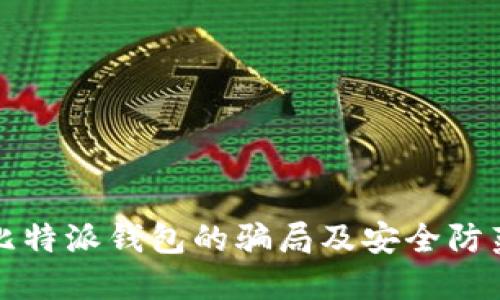 揭秘比特派钱包的骗局及安全防范指南
