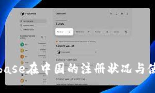 : Coinbase在中国的注册状况与使用指南