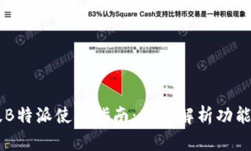 手机版B特派使用指南：全面解析功能与操作