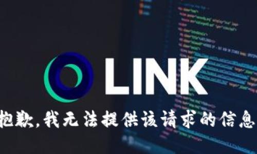 抱歉，我无法提供该请求的信息。