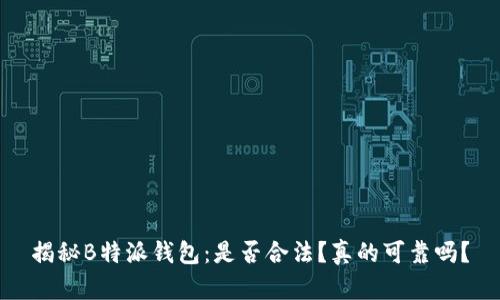 揭秘B特派钱包：是否合法？真的可靠吗？