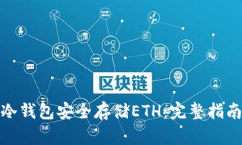 如何在火币使用冷钱包安全存储ETH：完整指南与在线客服支持
