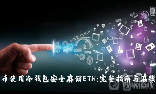如何在火币使用冷钱包安全存储ETH：完整指南与在线客服支持