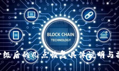 B特派升级后的几点恢复具体说明与操作指南