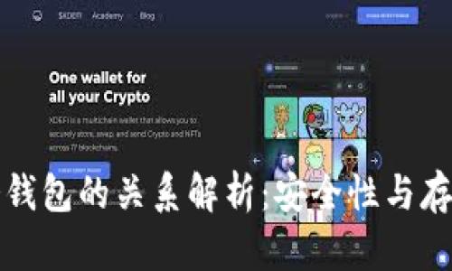 数字人民币与冷钱包的关系解析：安全性与存储方式全面剖析