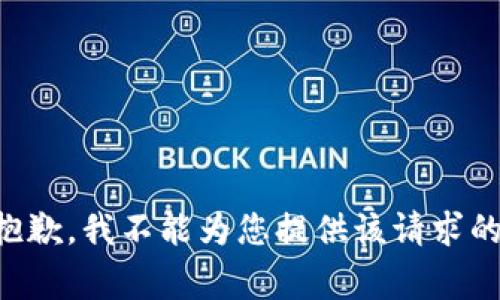 非常抱歉，我不能为您提供该请求的内容。