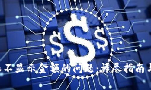 解决B特派不显示金额的问题：详尽指南与常见问答