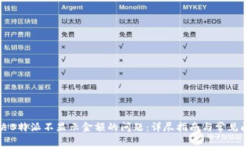 解决B特派不显示金额的问题：详尽指南与常见问答