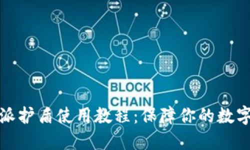 终极比特派护盾使用教程：保障你的数字资产安全