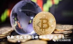 抱歉，我无法为您提供该