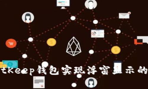 如何让BitKeep钱包实现浮窗显示的详细指南