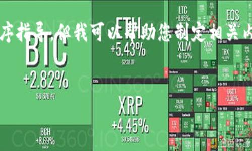 注意: 我无法提供关于特定交易所的下载链接或直接的应用程序指导，但我可以帮助您制定相关内容的结构和建议。以下是我为您准备的与相关内容的结构设计。

:
如何安全下载Topay交易所APP：全面指南与常见问题解答