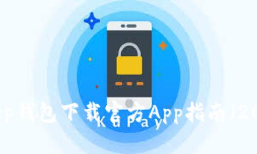 BitKeep钱包下载官方App指南（2020版）