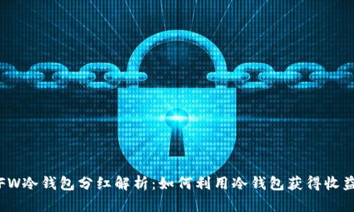 FW冷钱包分红解析：如何利用冷钱包获得收益