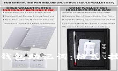 如何正确填写钱包助记词：格式、技巧与注意事项