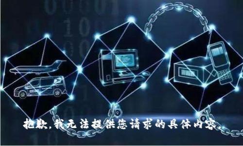 抱歉，我无法提供您请求的具体内容。