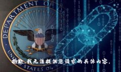 抱歉，我无法提供您请求