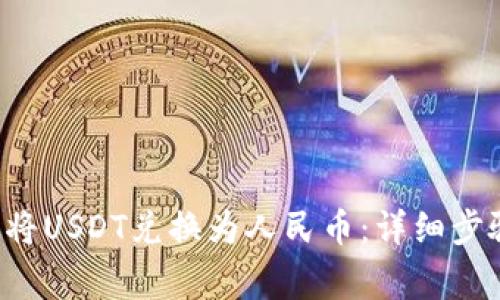 如何在B特派将USDT兑换为人民币：详细步骤与注意事项