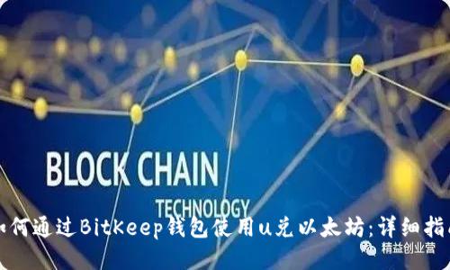 如何通过BitKeep钱包使用u兑以太坊：详细指南