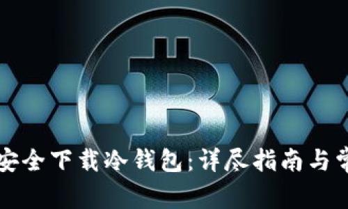 如何在国内安全下载冷钱包：详尽指南与常见问题解析