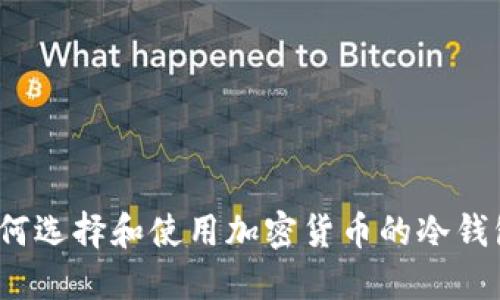 如何选择和使用加密货币的冷钱包？