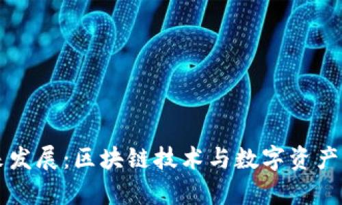 比特派钱包未来发展：区块链技术与数字资产管理的前景分析