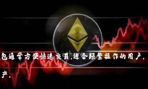 ziaoti如何找回以前的冷钱包：详细步骤与技巧/ziaoti
冷钱包, 找回, 加密货币, 数字资产/guanjianci

在数字货币的世界中，冷钱包是安全存储资产的重要工具。冷钱包能为用户提供比热钱包更高的安全性，因为它不需要连接到互联网。众所周知，冷钱包的安全性也意味着用户对其保管责任重大。一旦遗失或忘记了如何访问冷钱包，找回资产的难度将会大幅增加。尽管如此，借助一些技巧和方法，用户仍然有可能找回旧冷钱包中的数字资产。在这篇文章中，我们将详细探讨如何找回以前的冷钱包，包括具体步骤、注意事项和常见问题解答。

了解冷钱包的类型
在尝试找回冷钱包之前，首先需要了解不同类型的冷钱包。有两种主要类型的冷钱包：硬件钱包和纸钱包。

strong硬件钱包：/strong硬件钱包是一种专门设计的设备，用于安全存储加密货币的私钥。这些设备通常是物理设备，如USB驱动器或其他便携设备，具备高级的安全功能。常见的硬件钱包品牌有Ledger、Trezor等。

strong纸钱包：/strong纸钱包是一种较旧的方法，用户可以将他们的私钥和公钥打印到纸张上，作为寒冷存储。这种方法简单但容易受到物理损坏或丢失的影响。

了解您所使用的冷钱包类型对找回过程至关重要，因为不同类型的冷钱包有不同的找回方法。

找回冷钱包的步骤
在知道自己使用的是哪种类型的冷钱包后，可以遵循以下步骤来找回您的冷钱包。

h41. 确保您拥有备份信息/h4
在使用冷钱包期间，用户通常会被建议备份私钥、恢复助记词或恢复种子。这些信息是找回冷钱包的关键。如果您在创建冷钱包时有做过备份，首先要找到这些备份信息。

h42. 找回硬件钱包/h4
如果您使用的是硬件钱包，请确保您仍然拥有该设备。如果硬件钱包因丢失或损坏而无法使用，请遵循以下步骤：

ul
listrong联系供应商：/strong访问硬件钱包制造商的网站，查找他们的技术支持或客户服务信息。如果设备仍然在保修期内，您可能能够获得替换设备或维修服务。/li
listrong恢复种子：/strong如果您之前有记录的恢复种子，请将其输入支持设备的界面，以找回您的资产。这需要通过原设备或兼容的软件。/li
listrong通过钱包软件访问：/strong如果您有硬件钱包的模型和相应的软件，甚至可以直接将其连接到计算机上，通过软件访问您的加密货币。/li
/ul

h43. 找回纸钱包/h4
如果您使用的是纸钱包，找回过程也相对直接：

ul
listrong找到纸钱包：/strong首先，找到存储纸钱包的地方，确保它完好无损，没有受到水、火等威胁。/li
listrong手动导入：/strong通过支持纸钱包的加密货币钱包应用手动输入公钥和私钥。这通常是通过选择“导入”或“恢复”选项来实现的。/li
listrong使用在线工具：/strong如果您不再能访问私钥，某些在线钱包服务也允许通过密钥导入访问纸钱包中的资产，但这会涉及到一定的安全风险，务必选择信誉好的平台。/li
/ul

注意事项与安全提示
在找回冷钱包的过程中，保持安全意识是至关重要的。以下是一些建议：
ul
li确保在安全的环境中找回钱包，避免在公共网络上进行任何操作。/li
li对于恢复助记词和私钥，不要通过短信或社交媒体分享。这些信息一旦外泄，可能导致资产被盗。/li
li经常更新您的安全知识，了解新出现的安全威胁。/li
/ul

常见问题解答
h41. 冷钱包丢失后还能找回吗？/h4
冷钱包丢失后能否找回很大程度上取决于您是否有备份相关信息。如果您保存了私钥或恢复助记词，您就有可能找回钱包里的资产。而如果完全没有备份，找回的可能性就相对低了。在这种情况下，建议联系类型相关的支持团队，看看是否有更进一步的解决方案。

h42. 如何确保我的冷钱包安全？/h4
确保冷钱包安全的最佳做法包括：
ul
li备份私钥或恢复助记词，并将其存储在安全且防火、防水的地方。/li
li避免在不安全的网络上进行交易或导入私钥。/li
li定期检查冷钱包的使用情况，确认没有受到数据泄露或其他潜在威胁。/li
/ul
 
h43. 如果冷钱包的设备坏了怎么办？/h4
如果您的冷钱包设备损坏，您仍然可以通过恢复种子或私钥找回您的资产。很多硬件钱包的制造商也提供替换或维修服务。请务必在出厂保修期内联系他们的客服获取帮助。同时，注意在找回资产时的安全性，避免将敏感信息共享给不可信的途径。

h44. 可以通过什么方式来防止丢失冷钱包？/h4
预防冷钱包丢失的最好方式是采取严格的安全措施。可以考虑以下几点：
ul
li使用多重备份：对私钥、恢复种子进行多份备份，并在不同的安全地点存储这些备份。/li
li使用哈希或加密存储重要信息，确保只有您可以访问。/li
li利用物理安全设施存储硬件钱包，例如保险箱或安全房间。/li
/ul

h45. 什么是冷钱包与热钱包的区别？/h4
冷钱包与热钱包之间的主要区别在于安全性和连接方式。冷钱包不连接互联网，因此在储存数字资产时风险较小，而热钱包依赖于网络进行存储和交易，虽然便捷却存在一定的安全隐患。然而，热钱包通常方便快速交易，适合频繁操作的用户。

总之，无论您是新手还是资深用户，找回以前的冷钱包都需要冷静和耐心。了解钱包类型、备份关键资料以及保护您的资产是最核心的做法。希望本文章能够帮助到您，让您顺利找回您宝贵的数字资产。