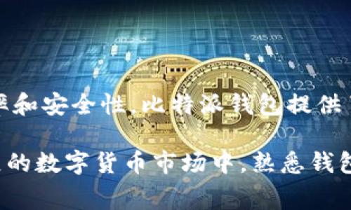 比特派钱包转币费用详解：费用结构及常见问题解答

比特派钱包, 转币费用, 数字货币, 交易手续费/guanjianci

---

比特派钱包介绍

比特派钱包（Bitpie）是一款用户友好的数字货币钱包，支持种类繁多的加密货币，包括比特币、以太坊和其他主流数字资产。比特派提供便捷的存取、转账和交易服务，因而受到广大加密货币爱好者的青睐。除了基础的钱包功能外，比特派还有强大的安全性，能够保障用户的钱包资产不被盗取。

比特派钱包的转币费用概述

在使用比特派钱包进行转币时，用户可能会关心涉及的费用。这些费用通常包括网络费用（矿工费）和平台费用。网络费用是由区块链网络设定的，尤其是在比特币和以太坊等主流网络中，转账的网络费用通常会受到网络拥堵的影响，导致费用的波动。

在比特派钱包上进行转币时，过滤的转账费用通常从几毛钱到几十元不等，具体费用取决于以下几个因素：

ul
    li所选择的区块链网络/li
    li当前网络的拥堵情况/li
    li转账的金额大小/li
    li用户自己选择的手续费等级（通常有低、中、高三个档次）/li
/ul

转币的具体费用构成

1. **网络费用**：这是用户在进行转账时，必须支付给矿工以确认交易的费用。网络费用不是由比特派钱包收取，而是根据区块链的规则自动生成。例如，比特币网络的转账费用会因每笔交易的复杂性和网络的总体负荷而出现显著差异。

2. **交易手续费**：虽然比特派钱包通常不对用户的转账收取额外费用，但在某些情况下，比特派可能会有一定的手续费政策，应用户要求或者特殊交易时收取。这通常是为了提供额外服务或确保交易的速度和安全性。

如何查看比特派钱包的转币费用

在比特派钱包进行转币操作之前，用户可以通过以下步骤查看费用：

ul
    li打开比特派钱包应用并登录到您的账户。/li
    li选择您要转出的币种以及金额。/li
    li在确认支付页面，系统通常会显示相关的手续费信息，包括网络费用与可能的其他费用。/li
    li用户可以根据显示的费用情况决定是否继续操作，或重新选择手续费等级。/li
/ul

影响转币费用的因素

现在我们来详细探讨影响转币费用的主要因素：

h41. 区块链网络的拥堵情况/h4

区块链网络的拥堵程度是决定交易速度和费用的重要因素。当网络上有大量交易待处理时，用户通常需要支付更高的手续费才能让其交易被优先处理。例如，在比特币网络区块数据达到上限时，往往会使得交易费用急剧增加。

h42. 选择的手续费等级/h4

在比特派钱包进行转账时，用户通常可以选择手续费的等级。一般来说，系统会提供低、中、高三种选择，费用的多寡直接影响到交易的确认时间。选择高手续费能更快被矿工确认，而低手续费则可能需要更长的等待时间。

h43. 交易金额的大小/h4

某些情况下，转账金额的大小也会影响成本。例如，某些平台可能会对大额交易实施不同的费用政策。了解这些策略可以帮助用户更有效地管理资金。

h44. 钱包本身的费用政策/h4

虽然比特派钱包通常不对转币收取额外费用，但应注意有时平台会对特定服务（如转币出金）收费，因此需仔细阅读平台的相关费用说明。

h45. 交易类型/h4

不同的交易类型对费用的影响有时也不容小觑，例如，在进行币对币的交易、提币到外部地址、或者提供即时交易时，可能会导致比例不同的手续费。

FAQ：关于比特派钱包转币的五个问题

h41. 比特派钱包转币费用是多少？/h4

比特派钱包的转币费用通常包括网络费用和可能的交易手续费。网络费用可随着区块链总负荷波动而变化，一般情况下从几毛钱到几十元不等。用户在进行转币前，应用内会显示当前拟支付的费用，确保用户在转账时合理确认。

h42. 如果我的交易费用过高应该怎么办？/h4

如果用户发现转币费用过高，可以考虑以下几个策略来降低费用：

ul
    li选择较低的手续费等级，这可能会影响交易确认速度，但可以节省费用。/li
    li尝试在网络较空闲时进行转账，通常在周末或者凌晨时分。/li
    li对比费用，使用其他钱包或平台进行转币，选择最合适的费率。/li
/ul

h43. 是否可以免费转账到其他钱包？/h4

由于大多数区块链的性质，转账通常需要网络费用，因此即便转账平台不向用户收取费用，依旧需要支付矿工费用。对于需要转账的用户，找寻提供较低网络费用的平台将是最优选择。

h44. 如何提高交易确认速度？/h4

提高交易确认速度主要有两个途径：

ul
    li选择适当的手续费等级，通常高手续费能够确保交易更快的被矿工确认。/li
    li对比多个钱包或平台的手续费水平，选择最合适的服务。/li
/ul

h45. 比特派钱包是否安全？/h4

比特派钱包注重用户的安全性，拥有多重安全认证机制和区块链技术支持，这为用户的数字资产提供了良好的保障。用户也应当注意对自己钱包的保密和安全，以防止被恶意攻击。

结论

在如今数字货币日渐普及的时代，了解比特派钱包转币的费用非常重要。这不仅能够帮助用户合理规划转账成本，还能提高交易效率和安全性。比特派钱包提供了便捷的操作体验以及必要的费用透明度，从而使得用户在转币时更加安心。

在使用比特派钱包时，用户应当做好相关费用的查询和了解，合理选择手续费，以便在满足需求的同时，确保经济性。在这个快速发展的数字货币市场中，熟悉钱包的使用和相关政策将有助于提升用户的体验及收益。