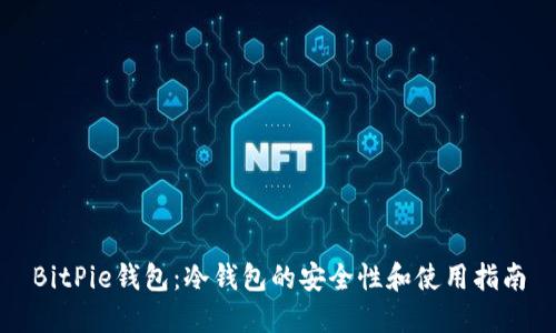 BitPie钱包：冷钱包的安全性和使用指南