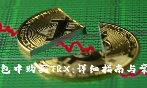如何在im钱包中购买TRX：详细指南与常见问题解答