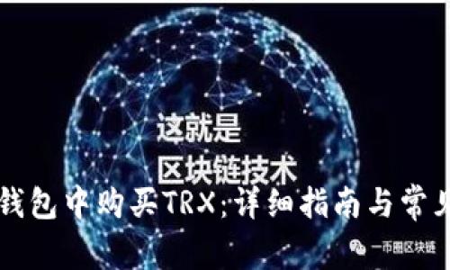 如何在im钱包中购买TRX：详细指南与常见问题解答