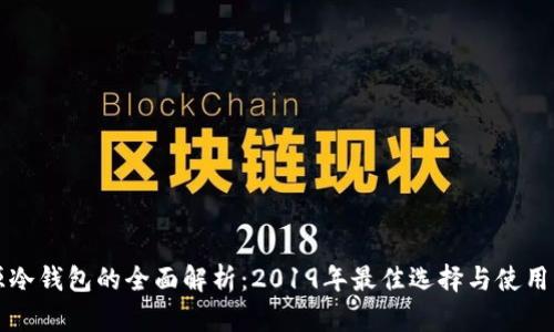 开源冷钱包的全面解析：2019年最佳选择与使用指南