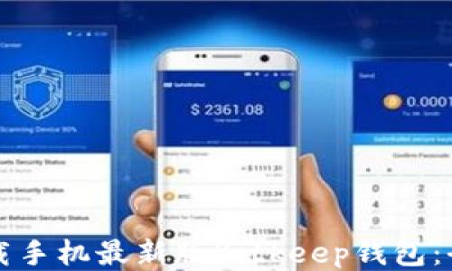 
如何下载手机最新版Bitkeep钱包：全面指南