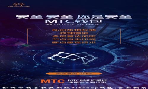 
如何下载手机最新版Bitkeep钱包：全面指南